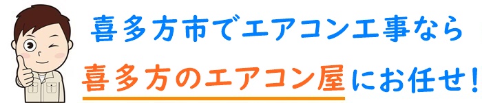 福島県でエアコン取り付け工事なら【喜多方のエアコン屋】